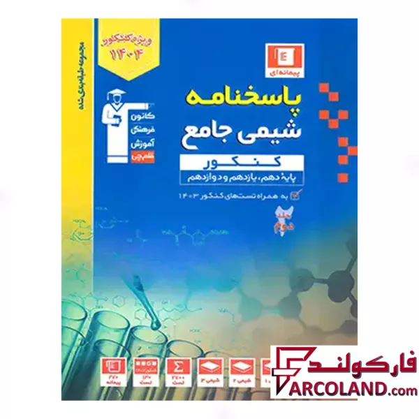 کتاب پاسخ شیمی جامع تست آبی قلم چی