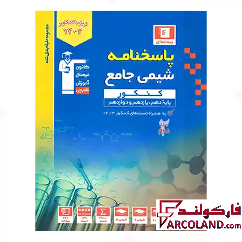 کتاب پاسخ شیمی جامع آبی قلم چی