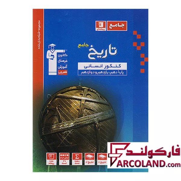 کتاب تاریخ جامع کنکور انسانی تست آبی قلم چی