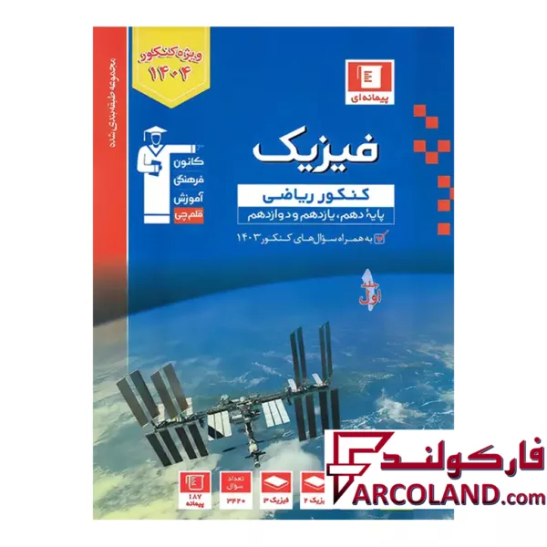 کتاب فیزیک جامع کنکور رشته ریاضی آبی قلم چی