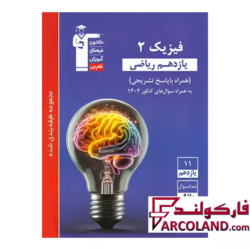 کتاب فیزیک یازدهم رشته ریاضی تست آبی قلم چی