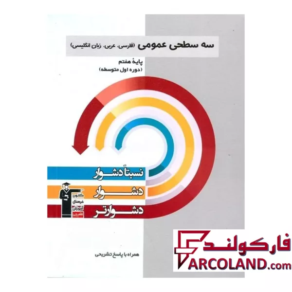 کتاب سه سطحی عمومی هفتم فارسی و عربی و زبان انگلیسی قلم چی