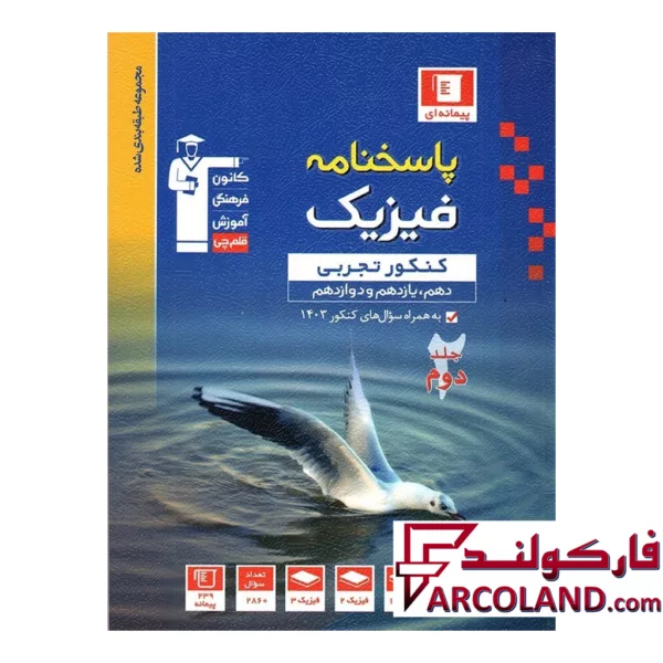 کتاب فیزیک جامع کنکور رشته تجربی جلد دوم آبی قلم چی