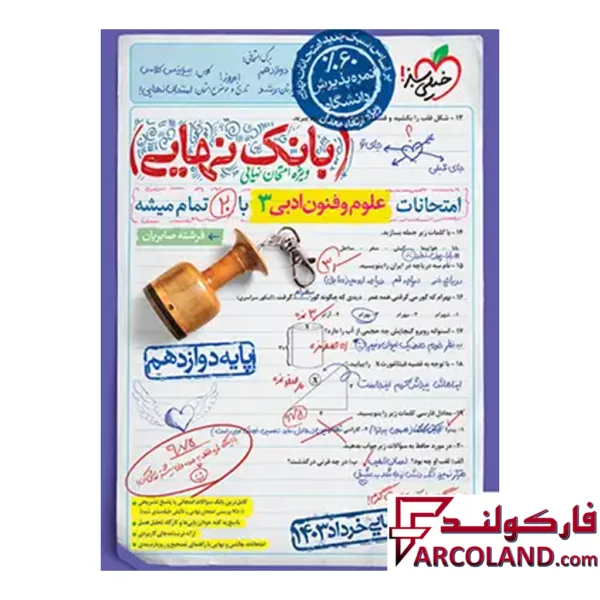 کتاب بانک نهایی علوم و فنون ادبی دوازدهم انسانی خیلی سبز