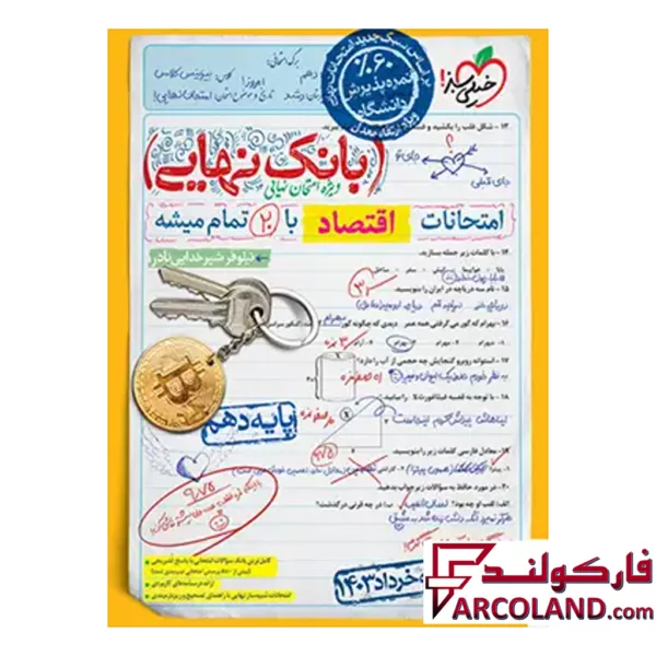 کتاب بانک نهایی اقتصاد دهم انسانی خیلی سبز