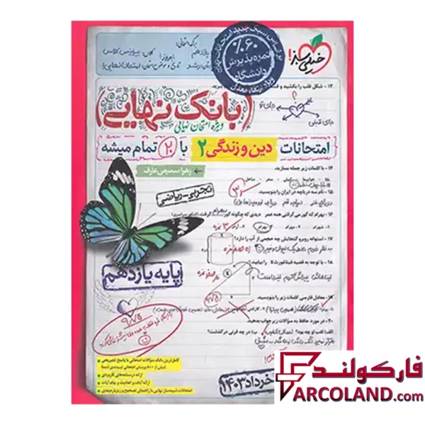 کتاب بانک نهایی دین و زندگی یازدهم خیلی سبز