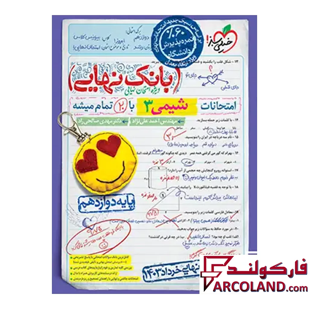 کتاب بانک نهایی شیمی دوازدهم خیلی سبز