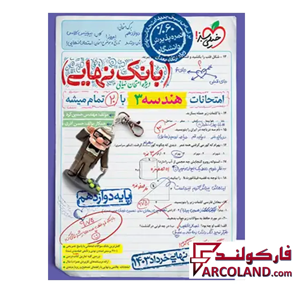 کتاب بانک نهایی هندسه دوازدهم خیلی سبز
