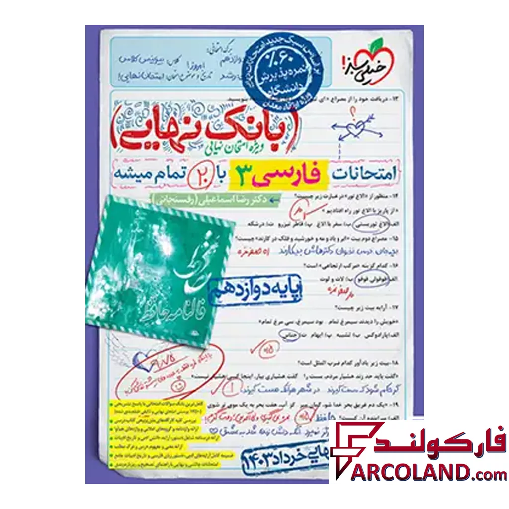 کتاب بانک نهایی فارسی دوازدهم خیلی سبز