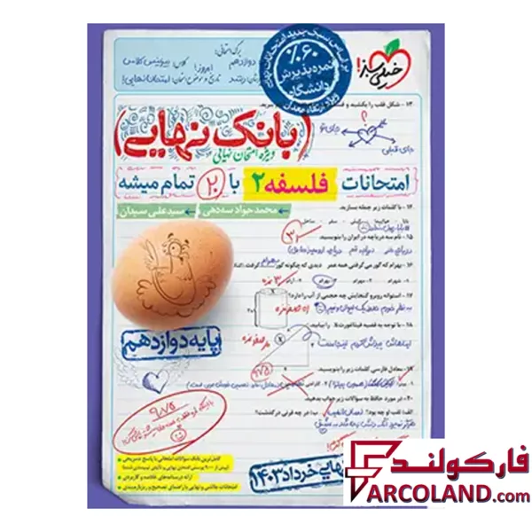 کتاب بانک نهایی فلسفه دوازدهم انسانی خیلی سبز