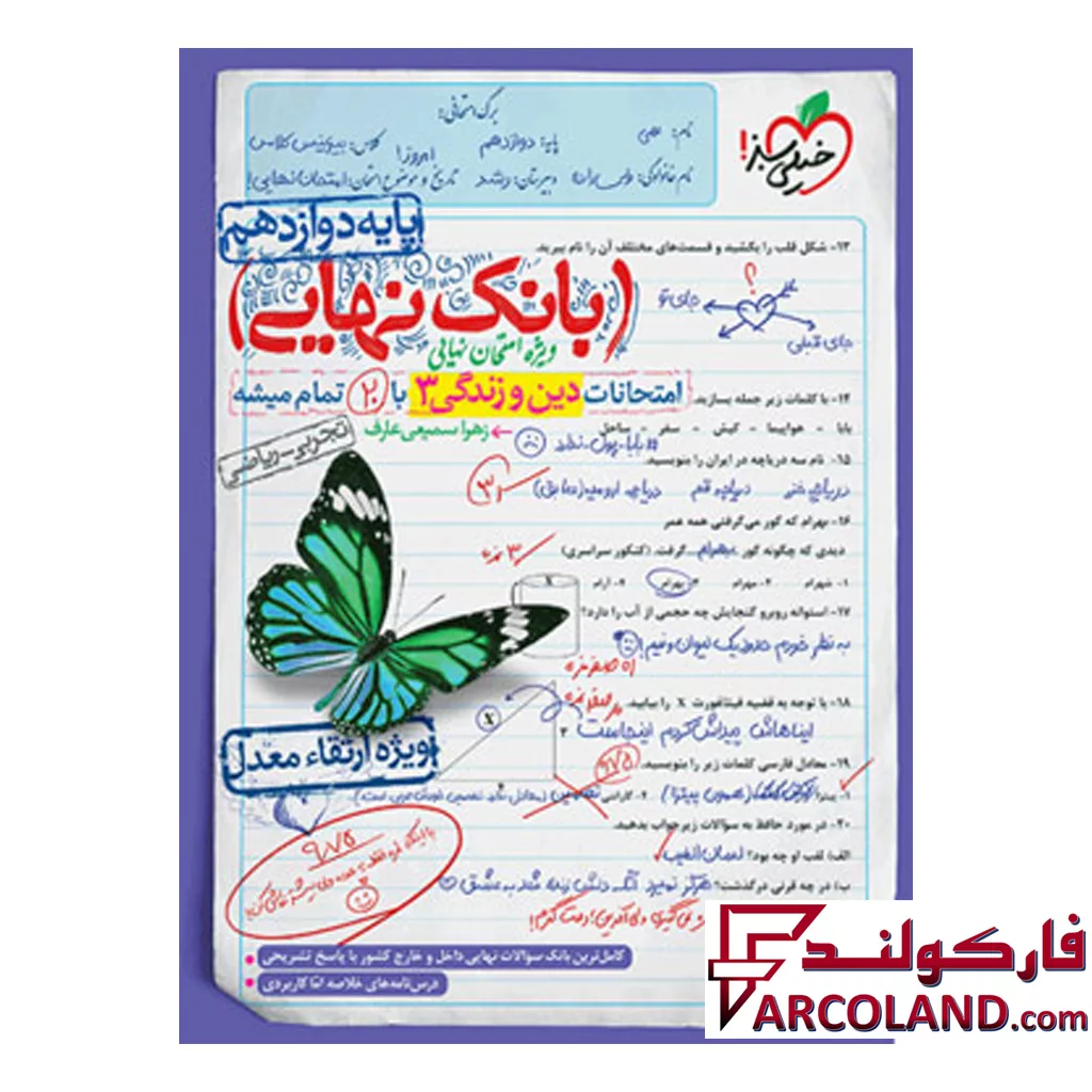کتاب بانک نهایی دین و زندگی دوازدهم خیلی سبز