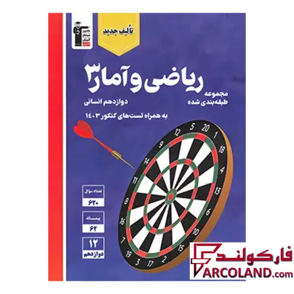 کتاب ریاضی و آمار دوازدهم رشته انسانی تست آبی قلم چی