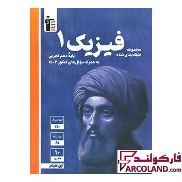 کتاب فیزیک دهم رشته تجربی تست آبی قلم چی