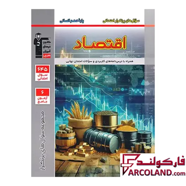 کتاب پرتکرار اقتصاد دهم قلم چی