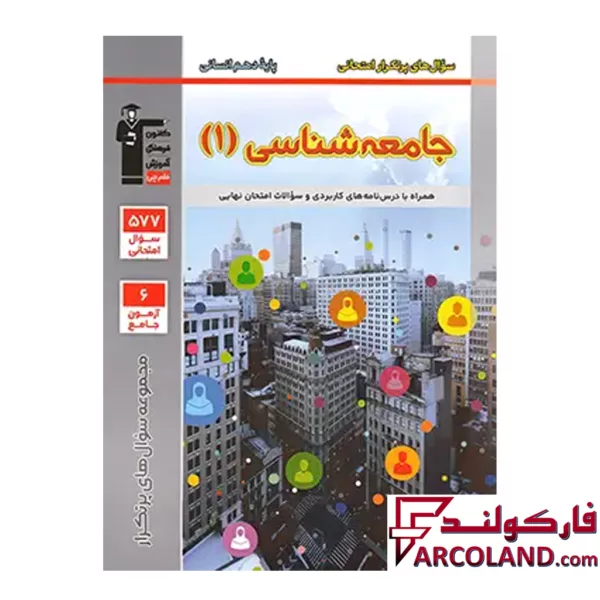 کتاب پرتکرار جامعه شناسی دهم انسانی قلم چی