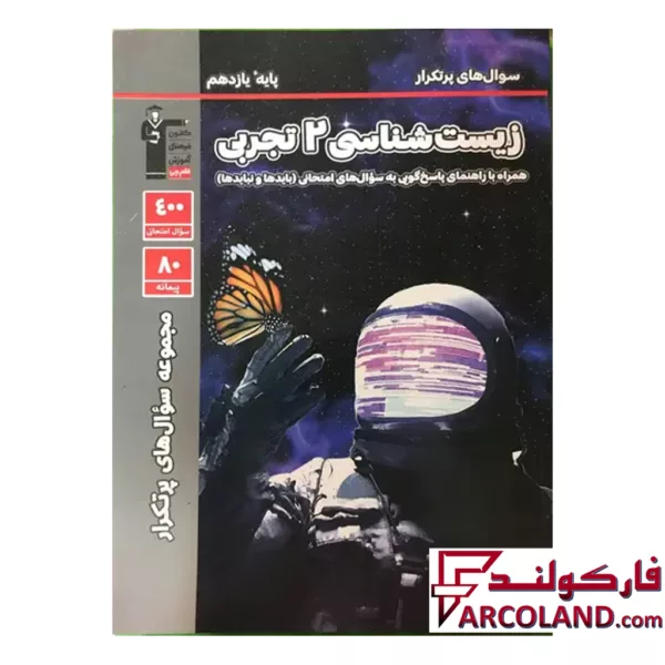 کتاب پرتکرار زیست شناسی یازدهم قلم چی
