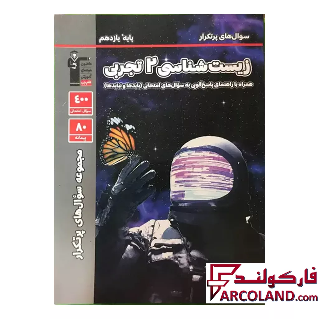 کتاب پرتکرار زیست شناسی یازدهم قلم چی