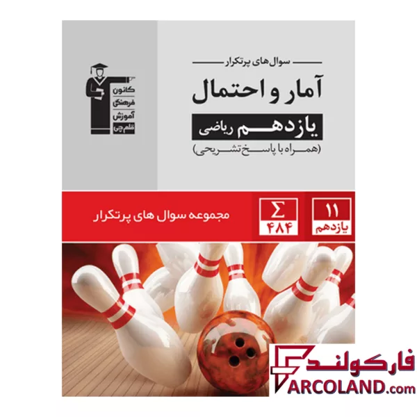 کتاب پرتکرار آمار و احتمال یازدهم ریاضی قلم چی