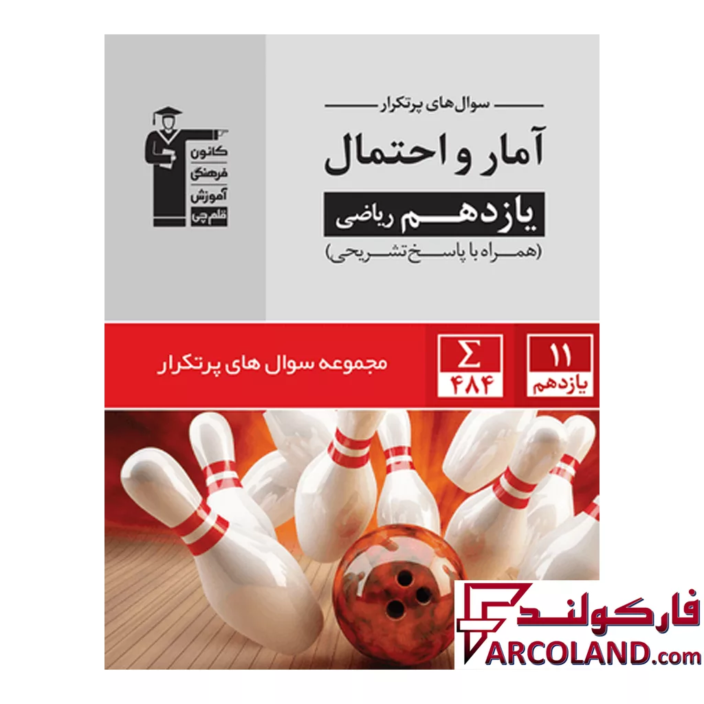 کتاب پرتکرار آمار و احتمال یازدهم قلم چی