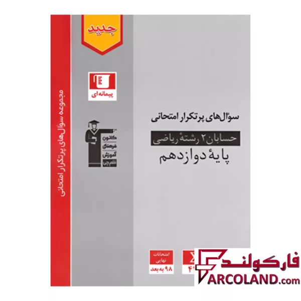 کتاب پرتکرار حسابان دوازدهم قلم چی