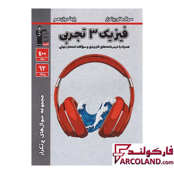 کتاب پرتکرار فیزیک دوازدهم رشته تجربی قلم چی