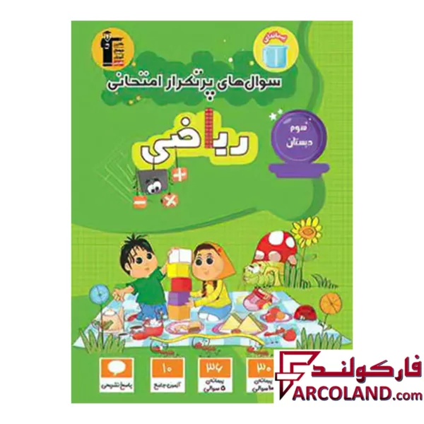 کتاب سوال های پرتکرار امتحانی ریاضی سوم دبستان قلم چی