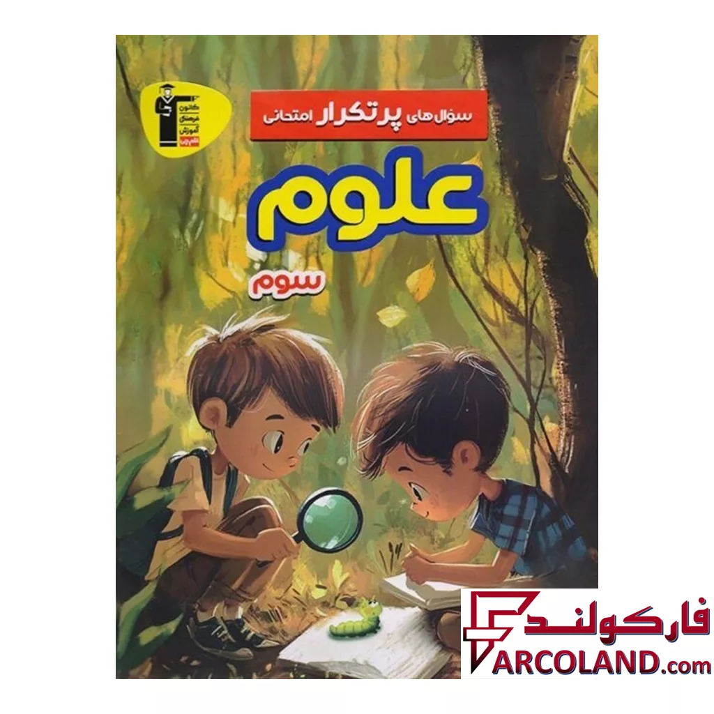 کتاب سوال های پرتکرار امتحانی علوم سوم دبستان قلم چی