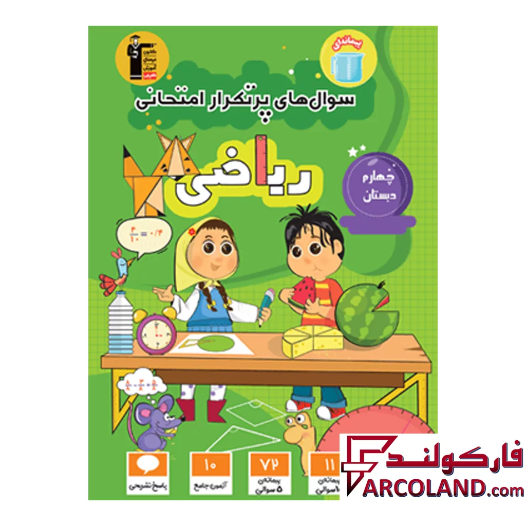 کتاب سوال های پرتکرار امتحانی ریاضی چهارم دبستان قلم چی