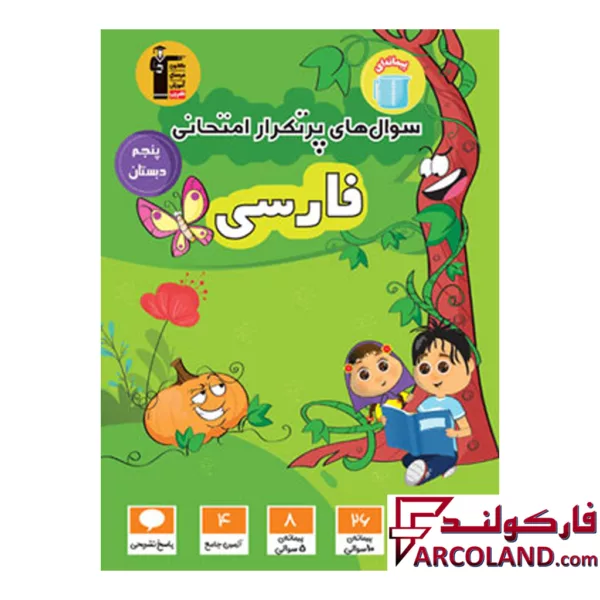 کتاب سوال های پرتکرار امتحانی فارسی پنجم دبستان قلم چی