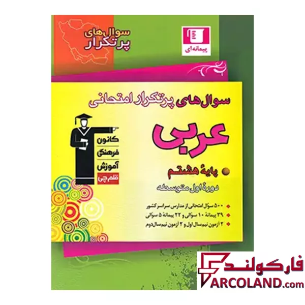 کتاب سوال های پرتکرار امتحانی عربی هشتم قلم چی