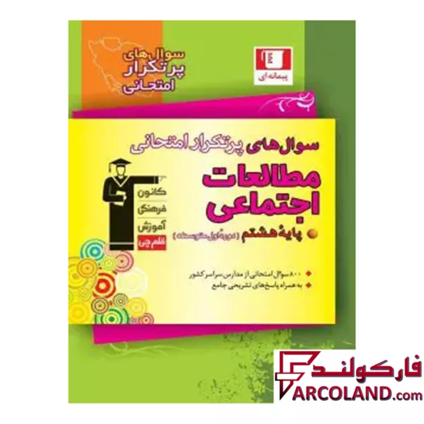 کتاب سوال های پرتکرار امتحانی مطالعات اجتماعی هشتم قلم چی
