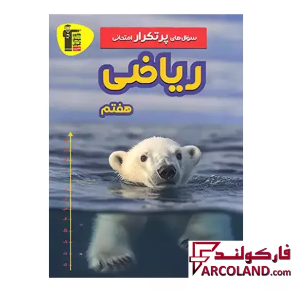 کتاب سوال های پرتکرار امتحانی ریاضی هفتم قلم چی