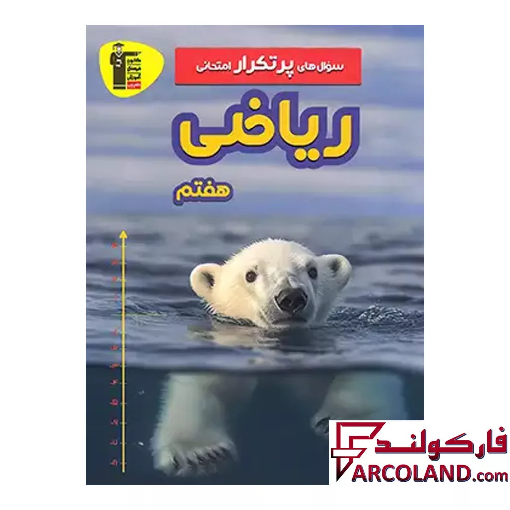 کتاب سوال های پرتکرار امتحانی ریاضی هفتم قلم چی