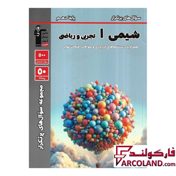 کتاب پرتکرار شیمی دهم قلم چی