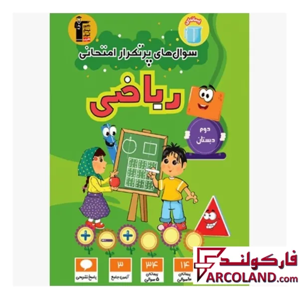 کتاب سوال های پرتکرار امتحانی ریاضی دوم دبستان قلم چی