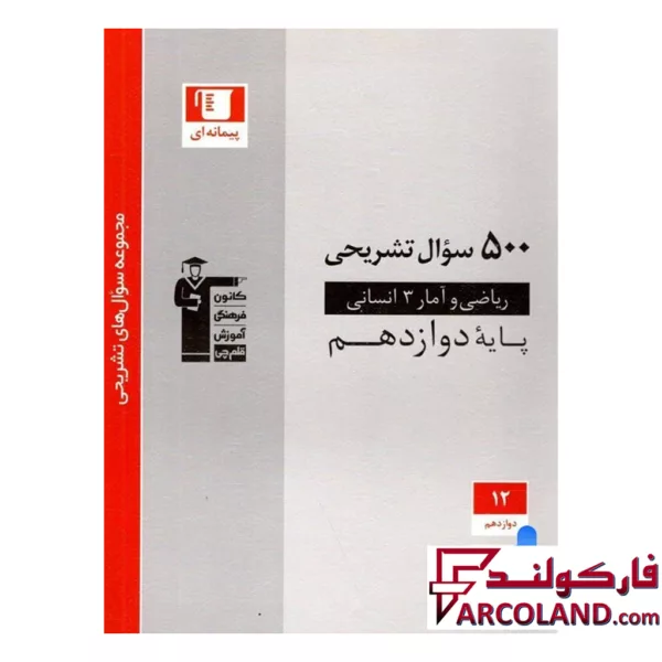 کتاب ۵۰۰ سوال تشریحی ریاضی و آمار دوازدهم انسانی قلم چی