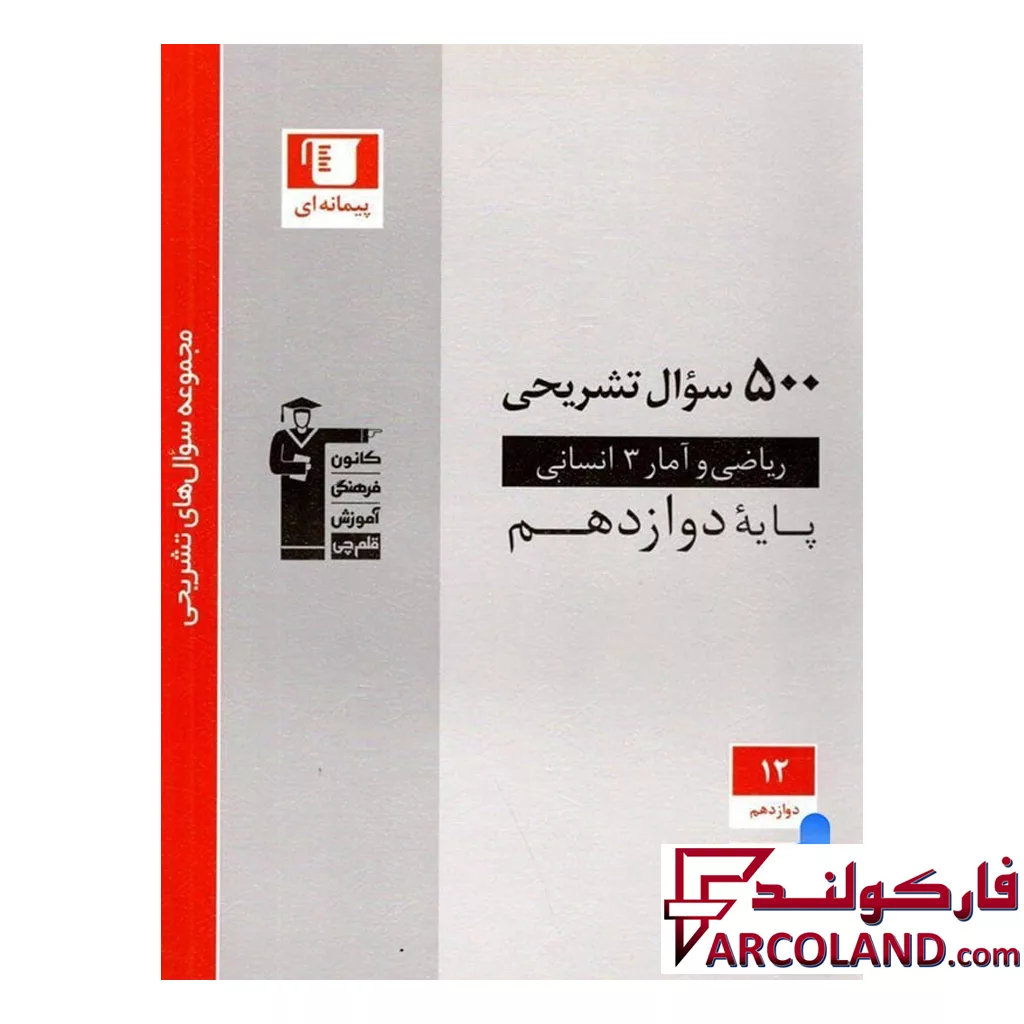 کتاب ۵۰۰ سوال تشریحی ریاضی و آمار دوازدهم انسانی قلم چی