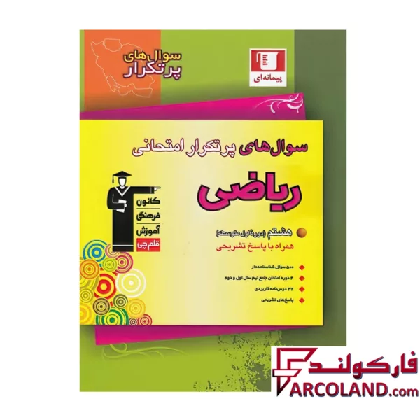 کتاب سوال های پرتکرار امتحانی ریاضی ششم دبستان قلم چی