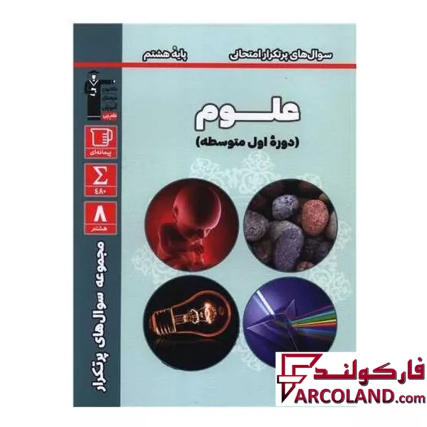 کتاب سوال های پرتکرار امتحانی علوم هشتم قلم چی
