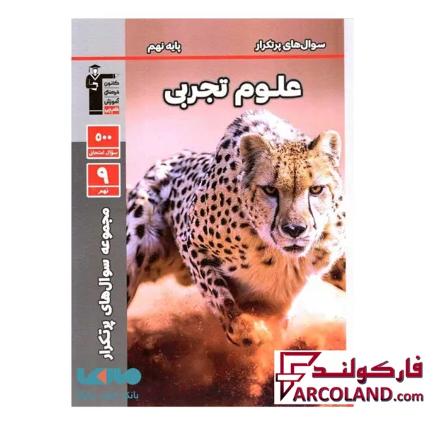 کتاب سوال های پرتکرار امتحانی علوم نهم قلم چی