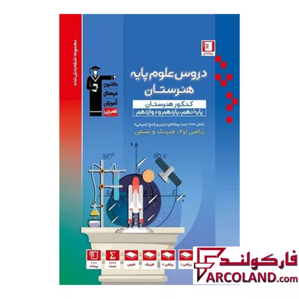 کتاب دروس علوم پایه کنکور هنرستان تست آبی قلم چی