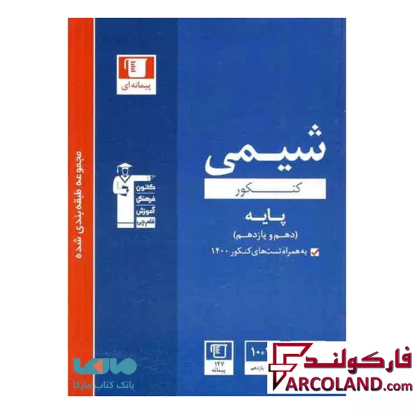 کتاب شیمی پایه کنکور دهم و یازدهم تست آبی قلم چی