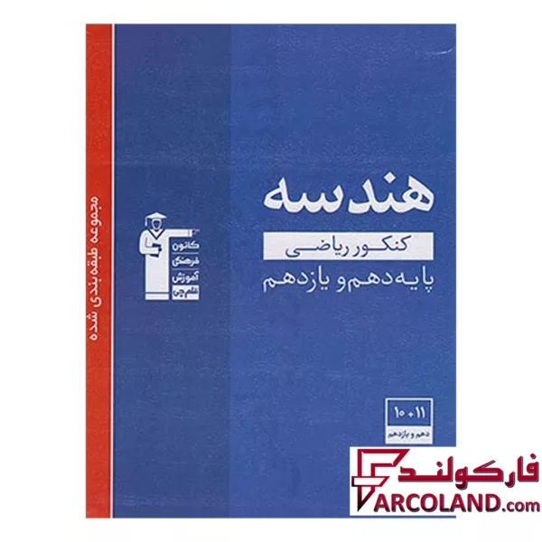 کتاب هندسه پایه کنکور دهم و یازدهم تست آبی قلم چی