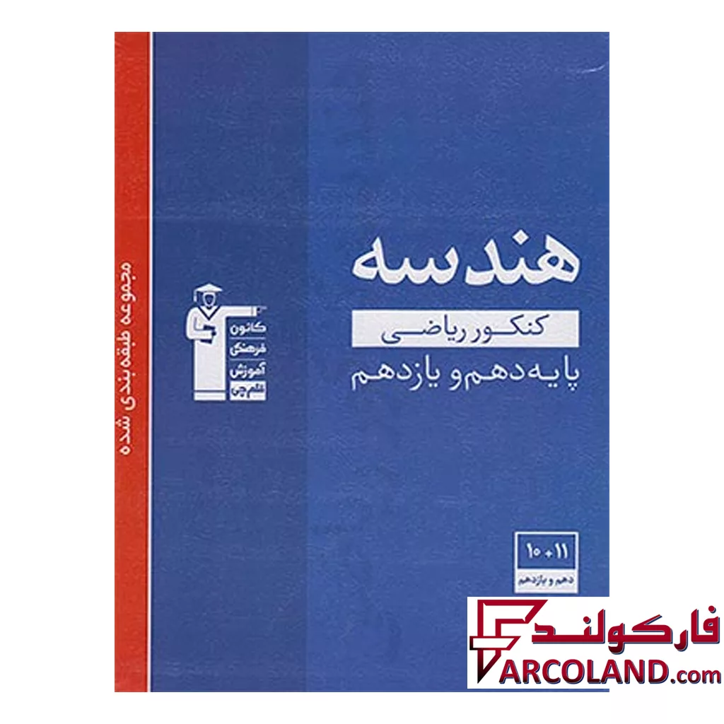 کتاب هندسه پایه کنکور دهم و یازدهم آبی قلم چی