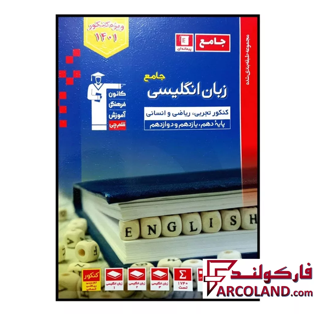 کتاب زبان انگلیسی جامع کنکور آبی قلم چی