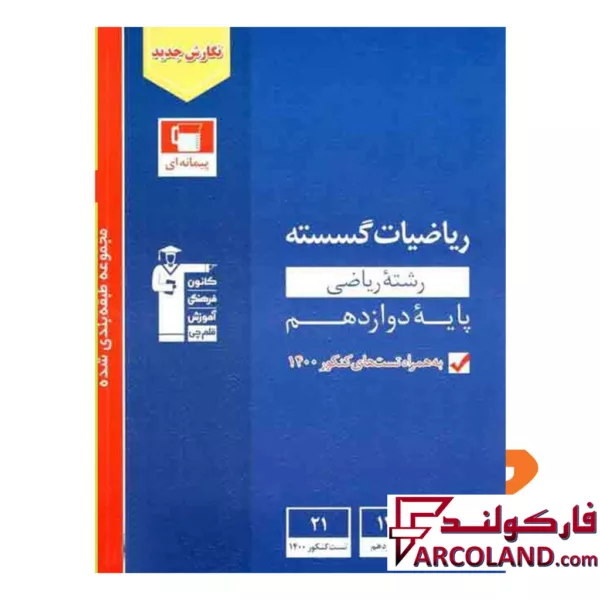 کتاب ریاضی گسسته دوازدهم تست آبی قلم چی