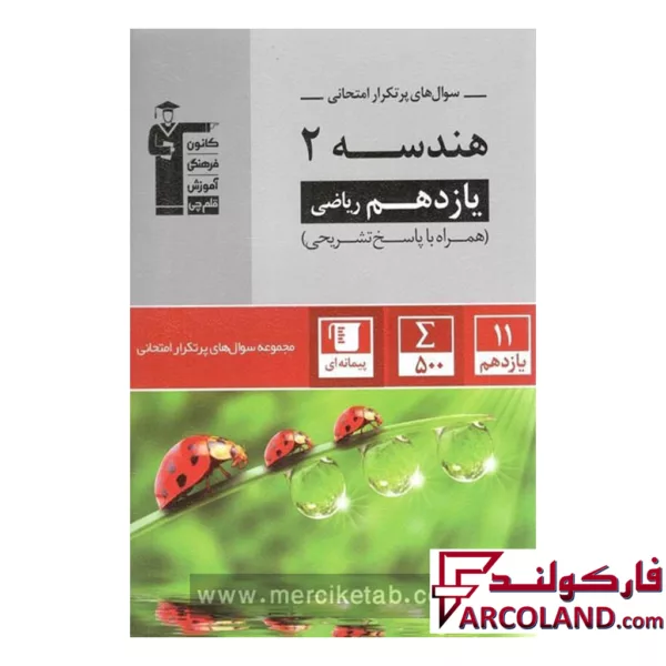 کتاب پرتکرار هندسه یازدهم قلم چی