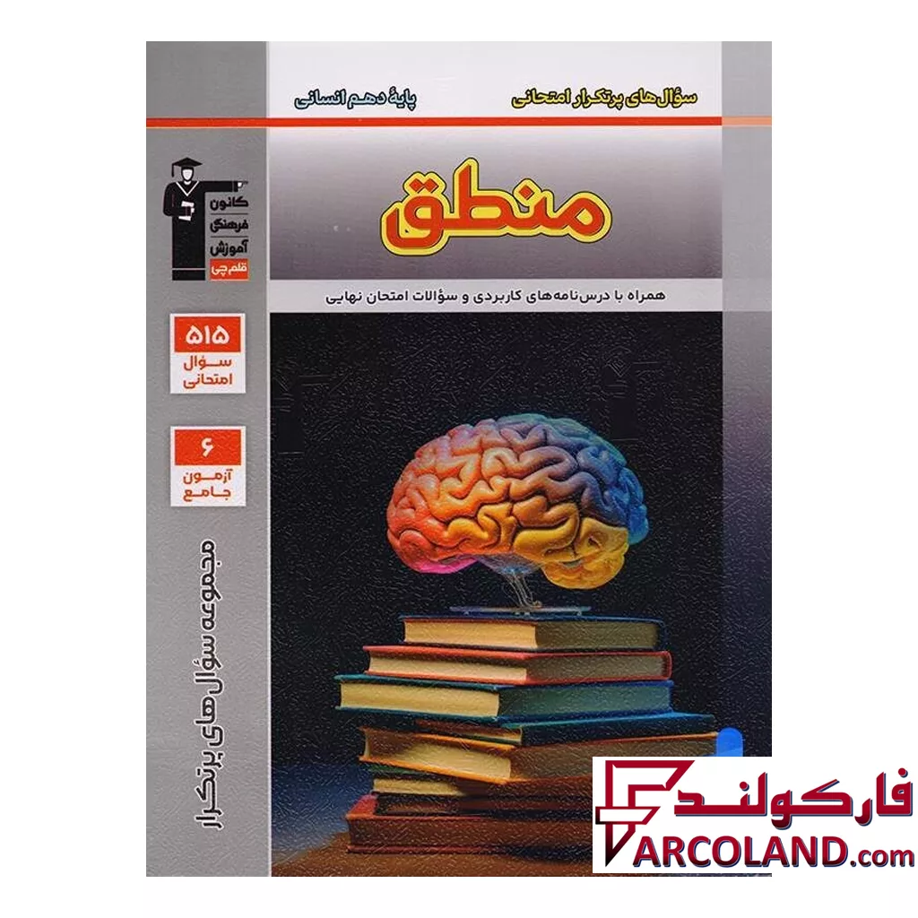 کتاب پرتکرار منطق دهم انسانی قلم چی