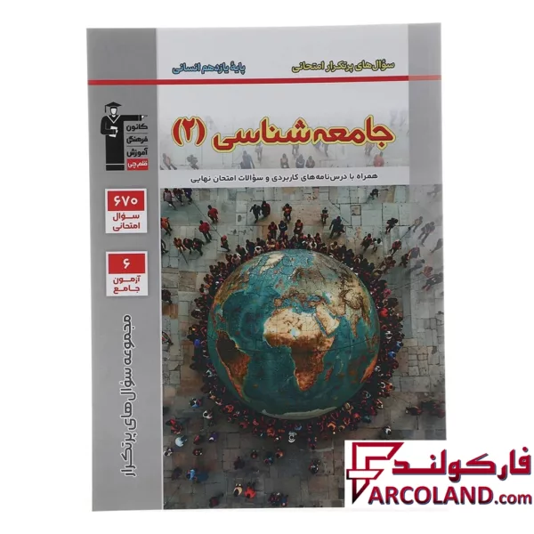 کتاب پرتکرار جامعه شناسی یازدهم انسانی قلم چی