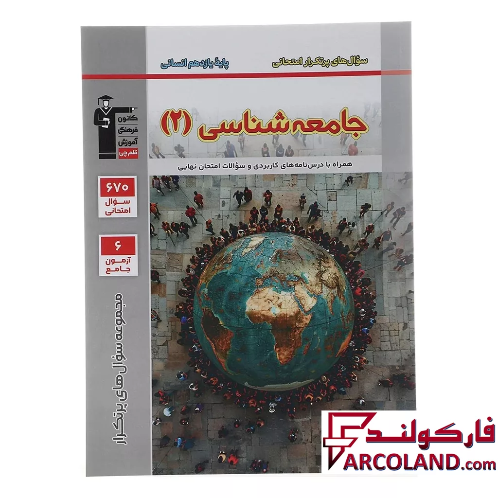 کتاب پرتکرار جامعه شناسی یازدهم قلم چی